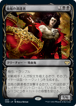 [Janpanese Version] VOW 290 Bloodvial Purveyor (Showcase) R