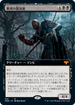 [Janpanese Version] VOW 366 Cemetery Desecrator (Extended Art) M