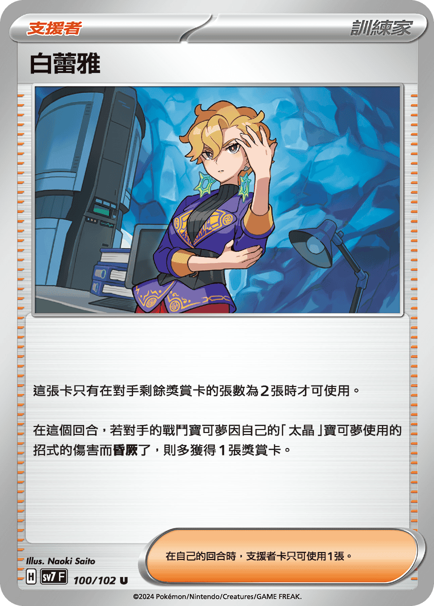 SV7F 100/102 白蕾雅 U