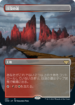 [Foil] [Janpanese Version] VOW 285 Sundown Pass (Borderless) R