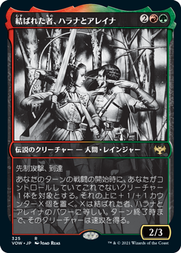 [Foil] [Janpanese Version] VOW 325 Halana and Alena, Partners (Eternal Night) R