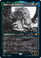 [Foil] [Janpanese Version] VOW 324 Grolnok, the Omnivore (Eternal Night) R