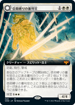 [Foil] [Janpanese Version] VOW 348 Faithbound Judge (Extended Art) M
