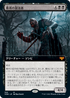 [Foil] [Janpanese Version] VOW 366 Cemetery Desecrator (Extended Art) M