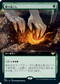[Foil] [Janpanese Version] VOW 387 Dig Up (Extended Art) R