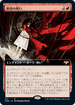 [Foil] [Janpanese Version] VOW 377 Curse of Hospitality (Extended Art) R