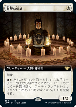 [Foil] [Janpanese Version] VOW 350 Hopeful Initiate (Extended Art) R