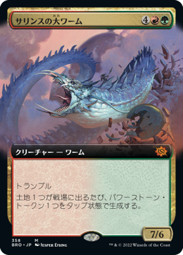 [Janpanese Version] BRO 358 Sarinth Greatwurm (Extended Art) M