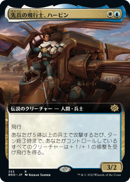 [Foil] [Janpanese Version] BRO 355 Harbin, Vanguard Aviator (Extended Art) R