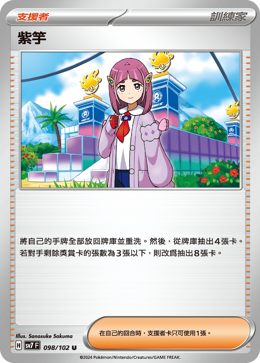 SV7F 098/102 紫竽 U