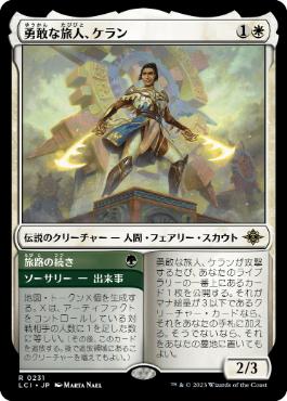 [Janpanese Version] LCI 231 Kellan, Daring Traveler R