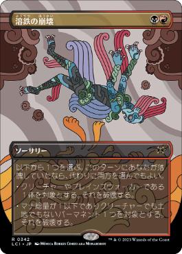 [Janpanese Version] LCI 342 Molten Collapse (0342 - Borderless) R