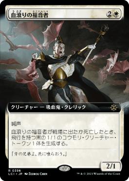 [Janpanese Version] LCI 356 Sanguine Evangelist (0356 - Extended Art) R