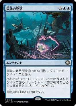 [Janpanese Version] LCC 159 Kindred Discovery R