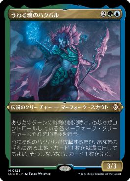 [Foil] [Janpanese Version] LCC 123 Hakbal of the Surging Soul (Display Commander - Not Tournament Legal) M
