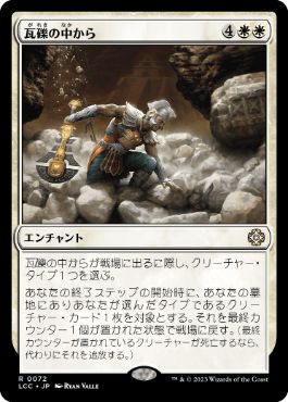 [Janpanese Version] LCC 072 From the Rubble R