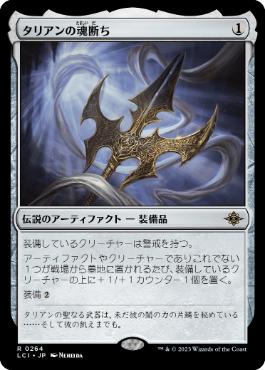 [Foil] [Janpanese Version] LCI 264 Tarrian's Soulcleaver R
