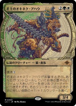 [Foil] [Janpanese Version] LCI 309 Sovereign Okinec Ahau (0309 - Showcase) M