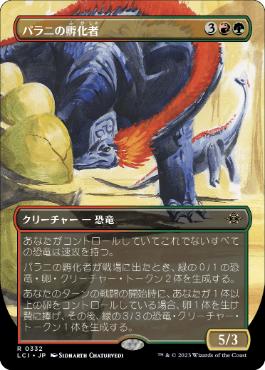 [Foil] [Janpanese Version] LCI 332 Palani's Hatcher (0332 - Borderless) R