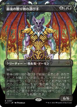 [Foil] [Janpanese Version] LCI 337 Bringer of the Last Gift (0337 - Borderless) R