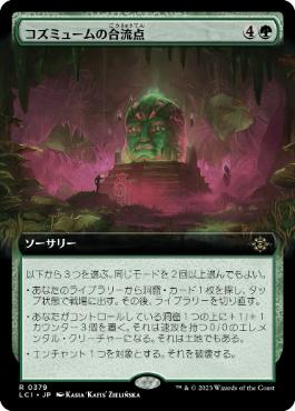 [Foil] [Janpanese Version] LCI 379 Cosmium Confluence (0379 - Extended Art) R