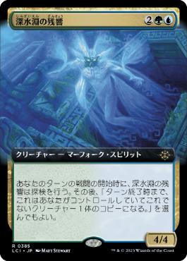 [Foil] [Janpanese Version] LCI 385 Deepfathom Echo (0385 - Extended Art) R