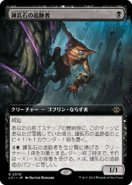 [Foil] [Janpanese Version] LCI 370 Stalactite Stalker (0370 - Extended Art) R