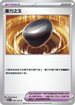 SV7F 095/102 重力之玉 U