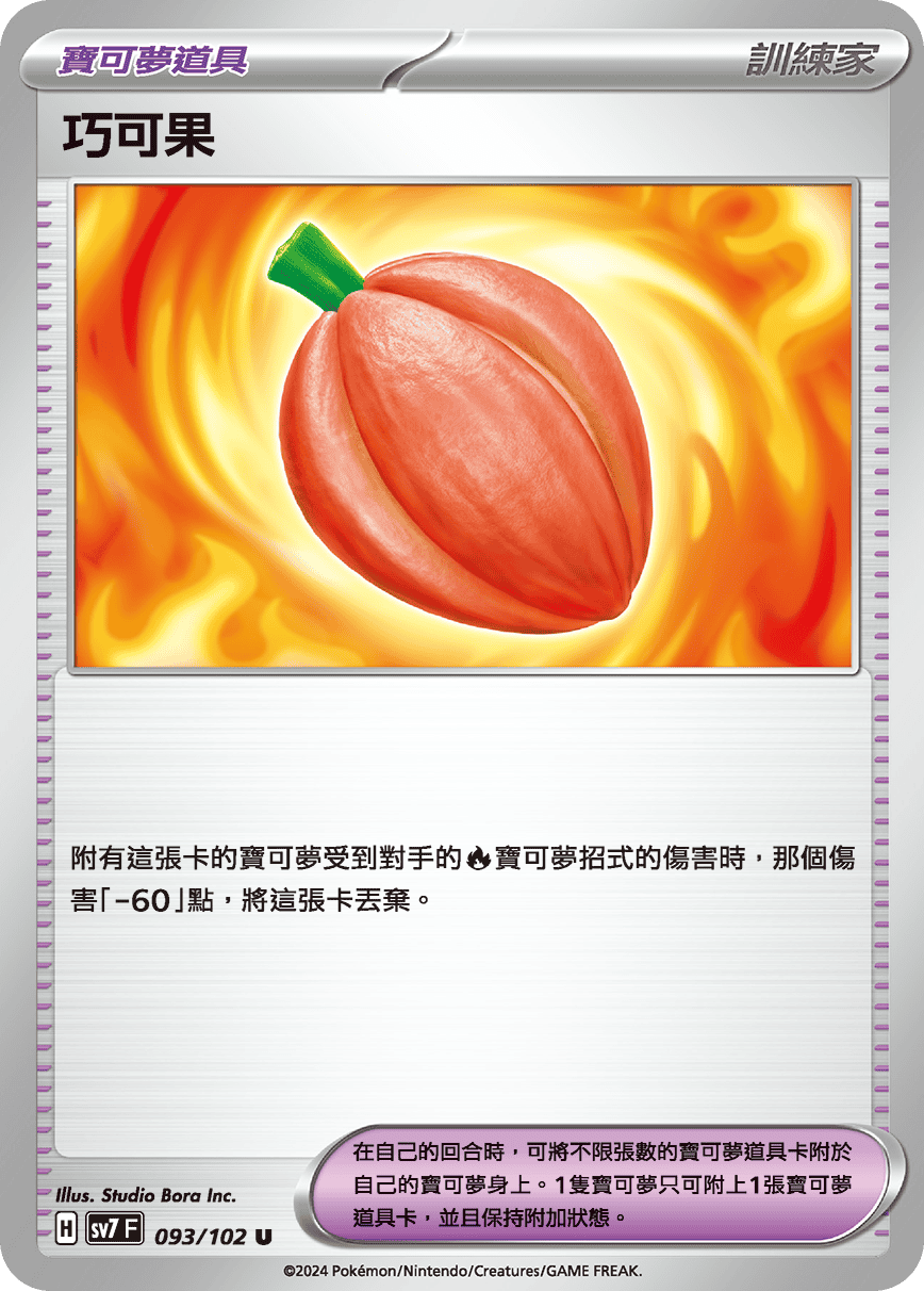SV7F 093/102 巧可果 U