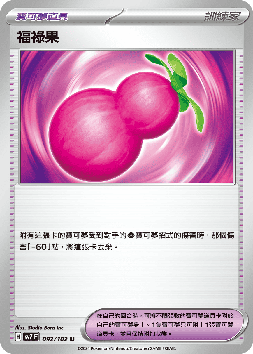SV7F 092/102 福祿果 U