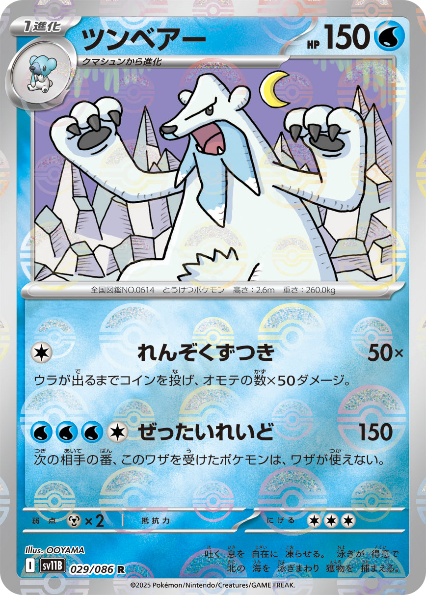 [鏡面閃版-大師球] SV11B 029/086 ツンベアー:マスターボールミラー R