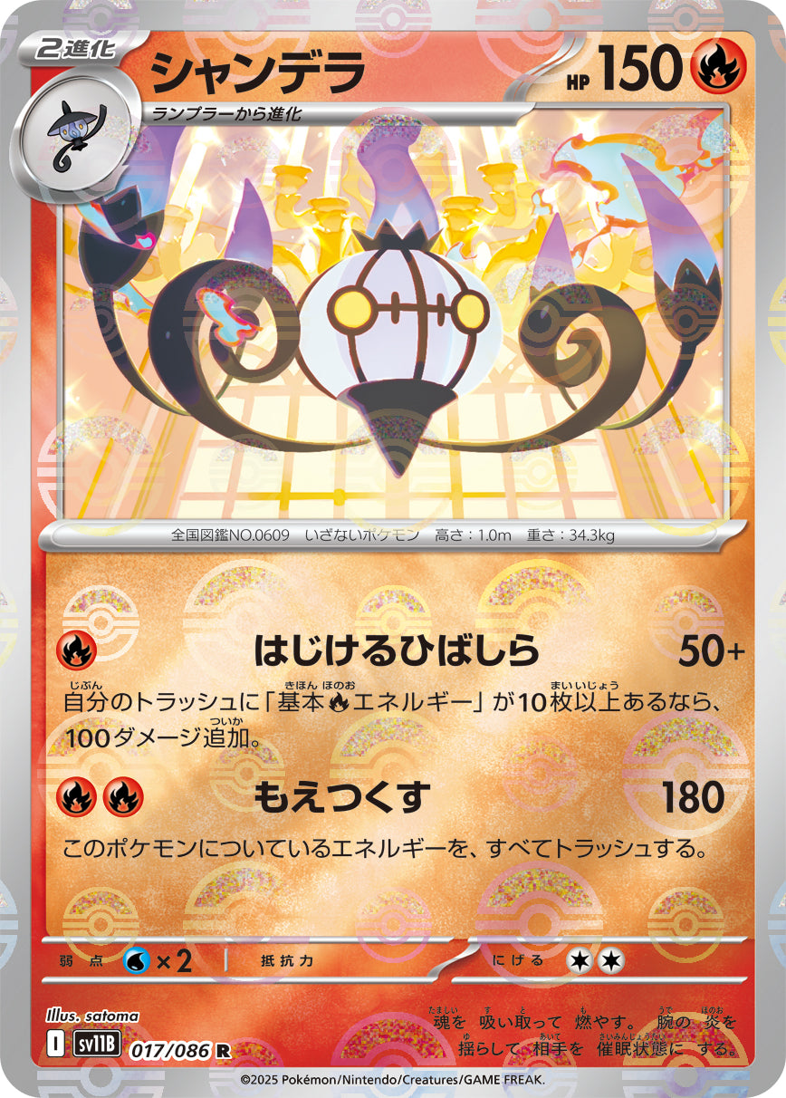 [鏡面閃版-精靈球] SV11B 017/086 シャンデラ:モンスターボールミラー R