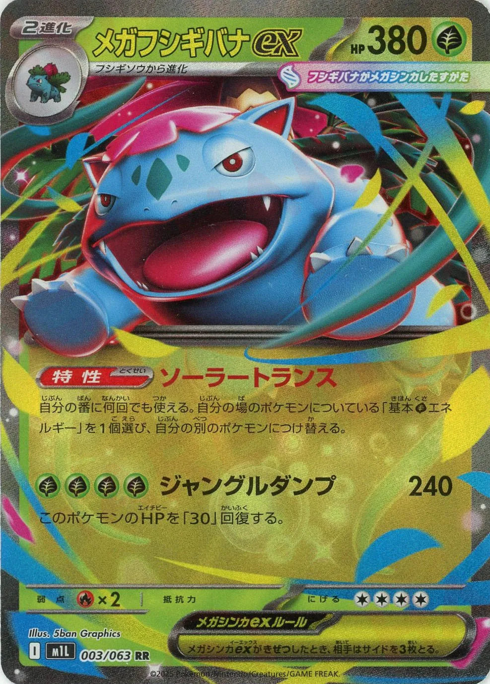 M1L 003/063 メガフシギバナex RR