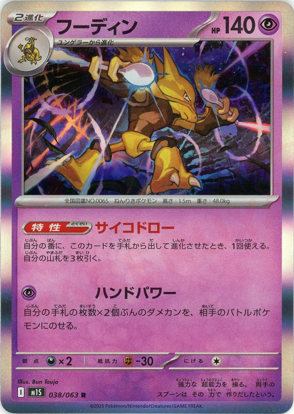 M1S 038/063 フーディン R