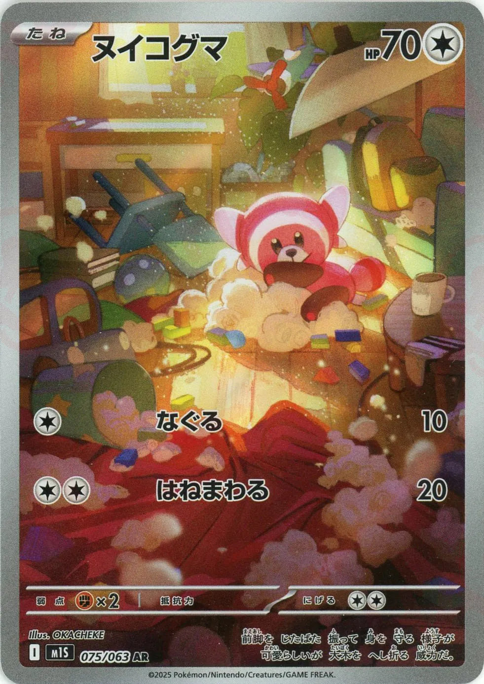 M1S 075/063 ヌイコグマ AR