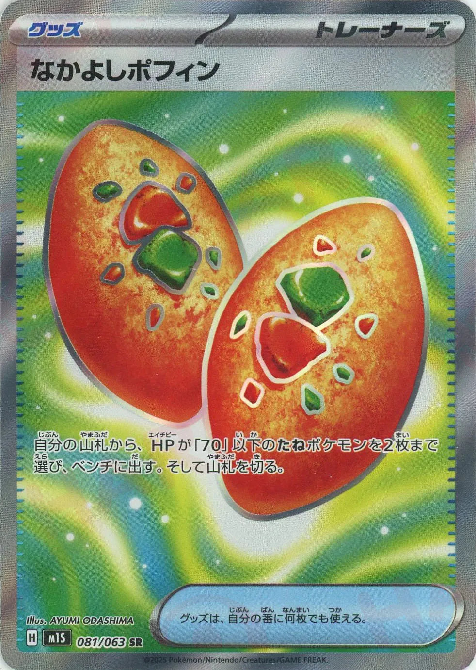 M1S 081/063 なかよしポフィン SR