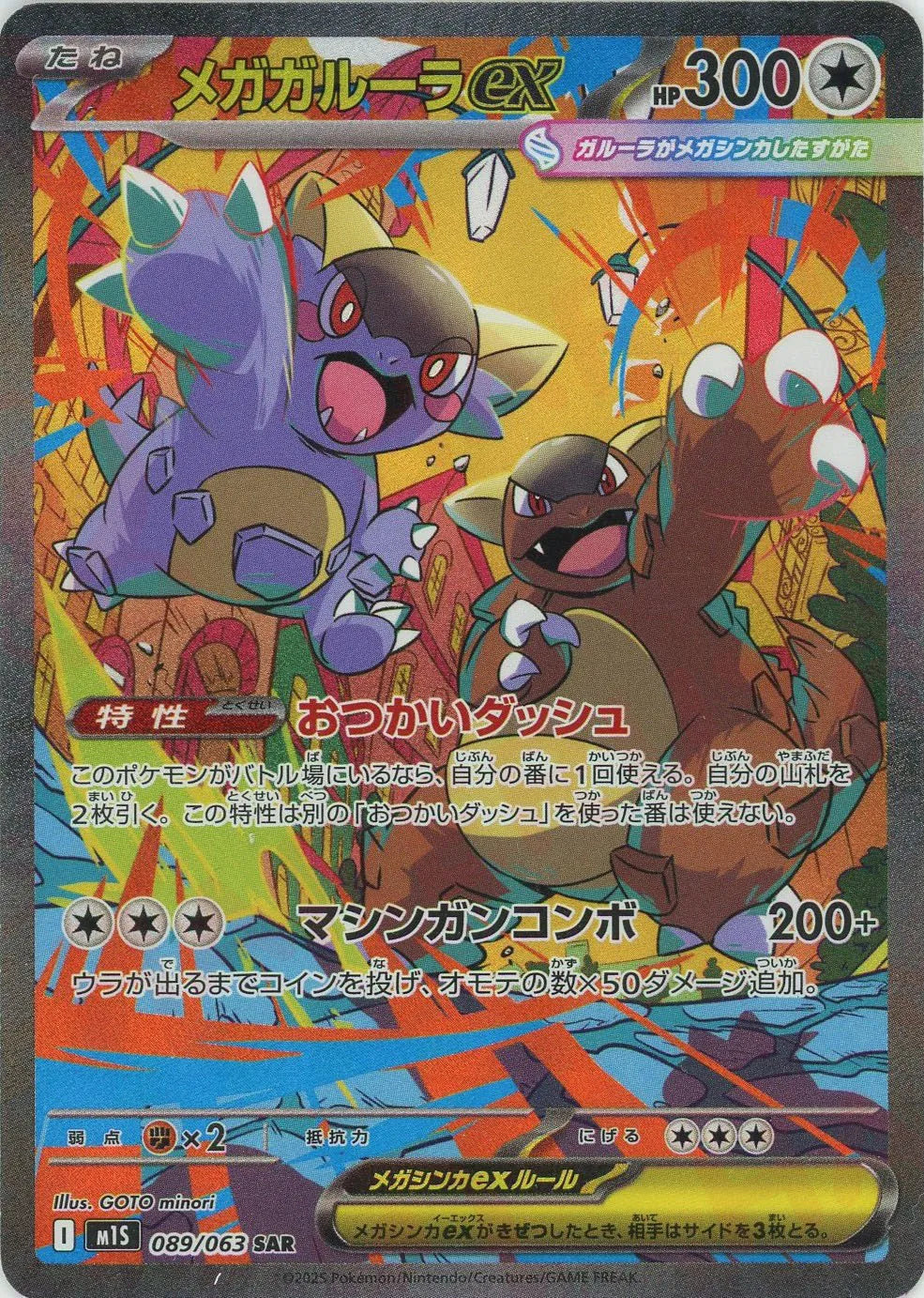 M1S 089/063 メガガルーラex SAR