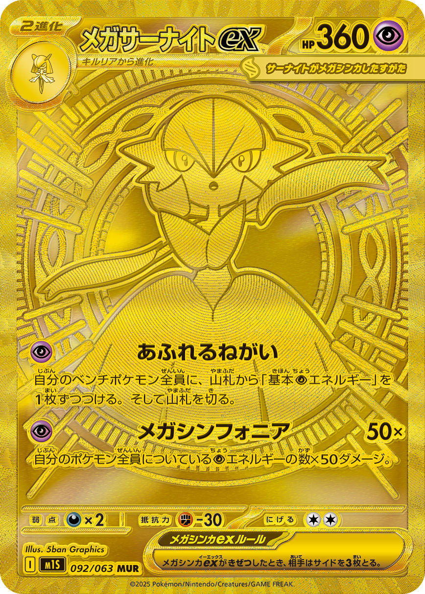 M1S 092/063 メガサーナイトex MUR