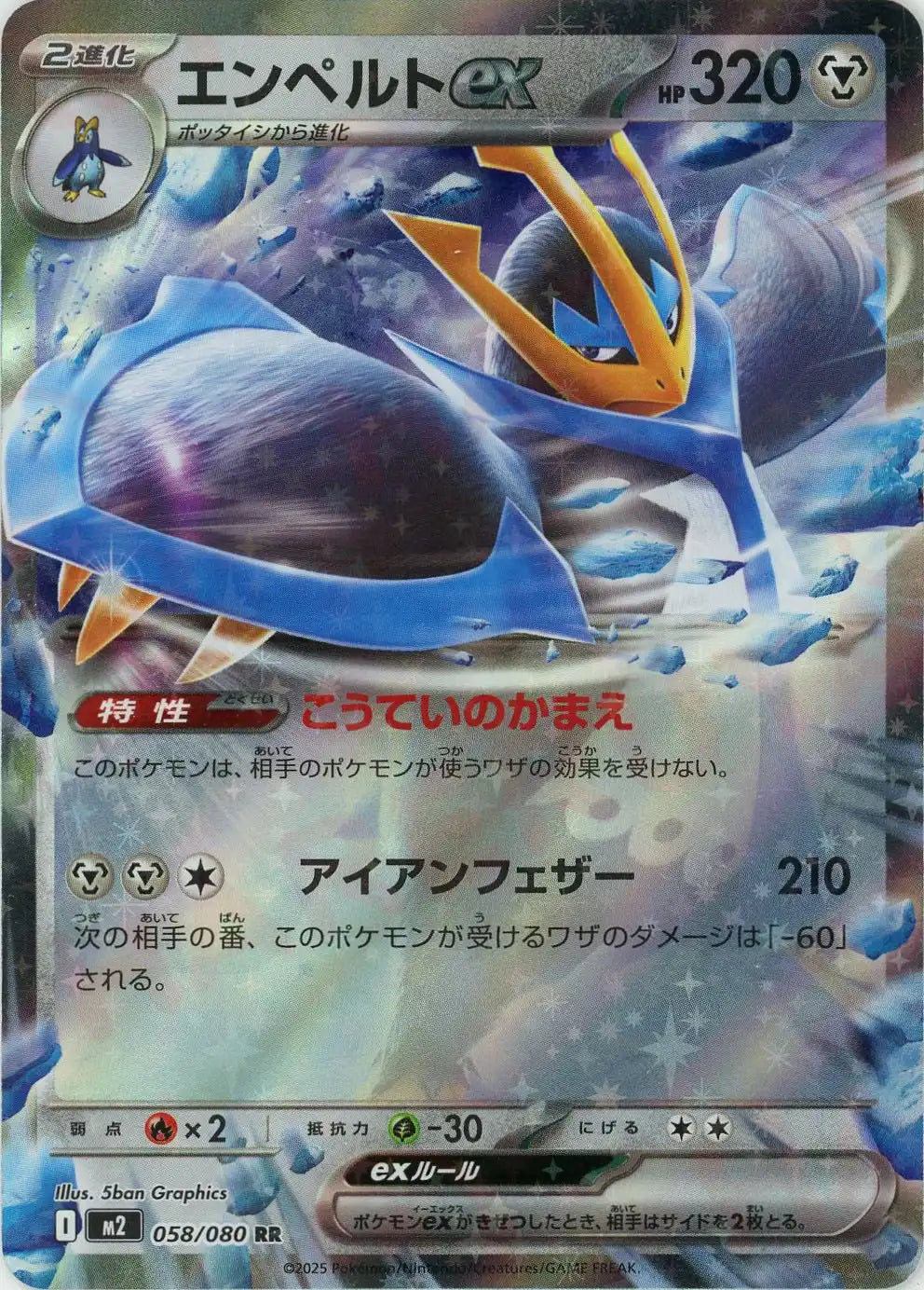 M2 058/080 エンペルトex RR