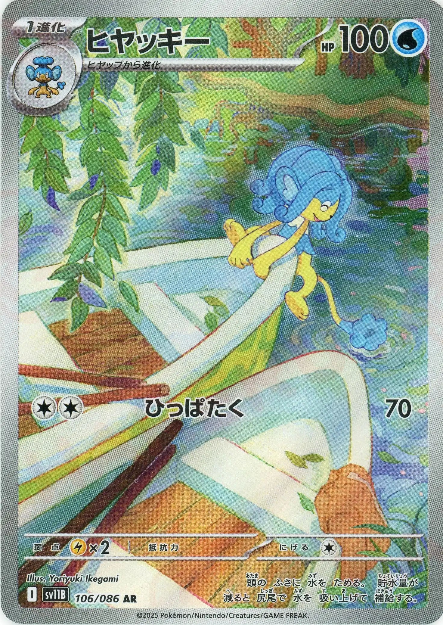 SV11B 106/086 ヒヤッキー AR