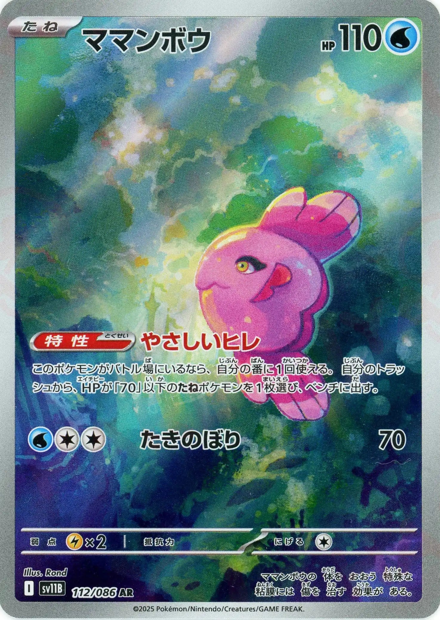 SV11B 112/086 ママンボウ AR