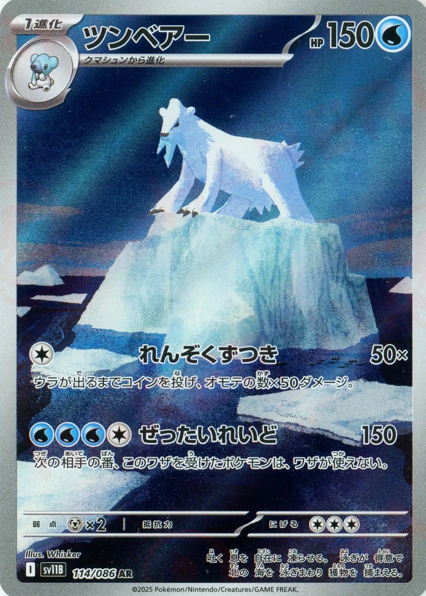 SV11B 114/086 ツンベアー AR