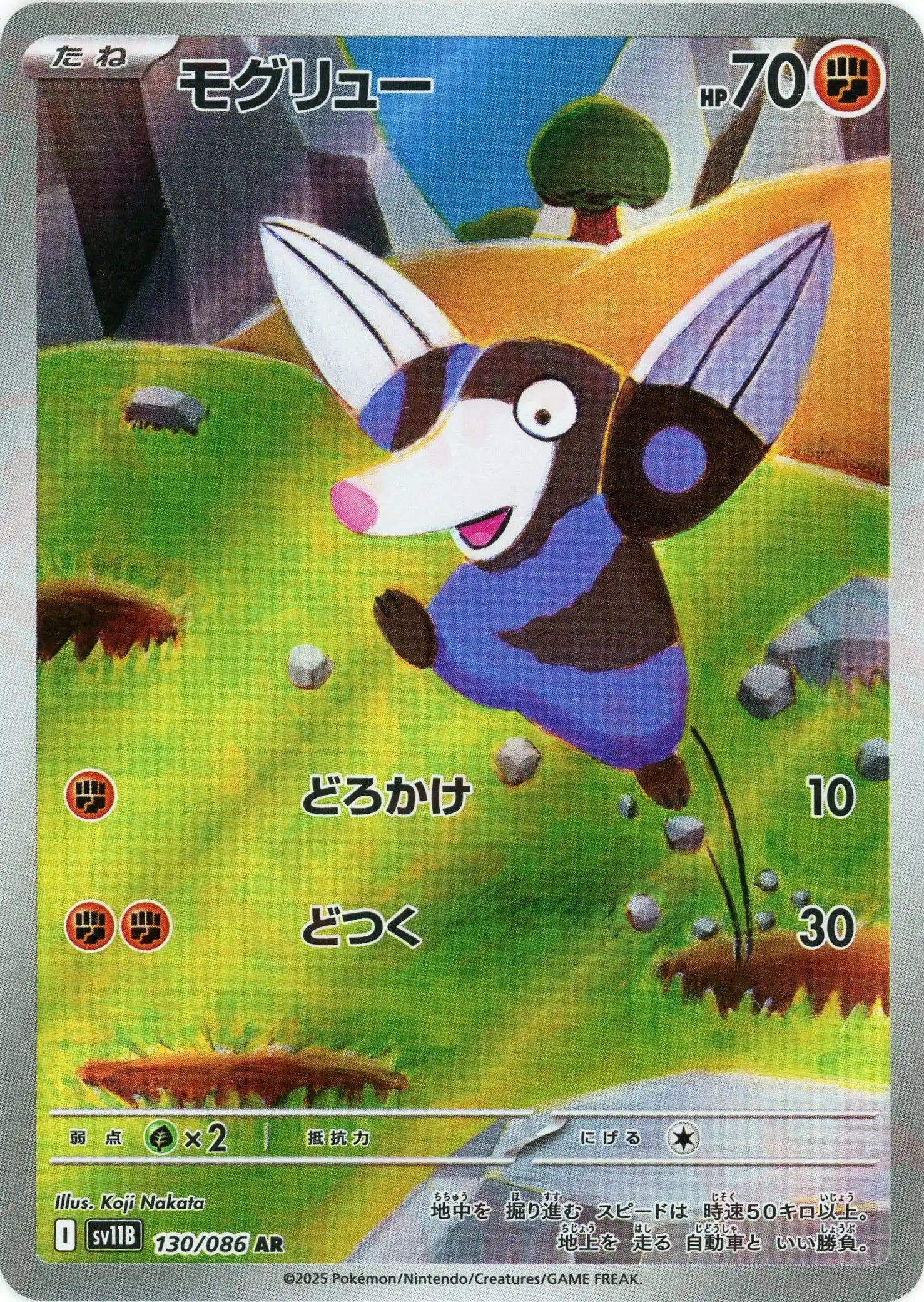 SV11B 130/086 モグリュー AR