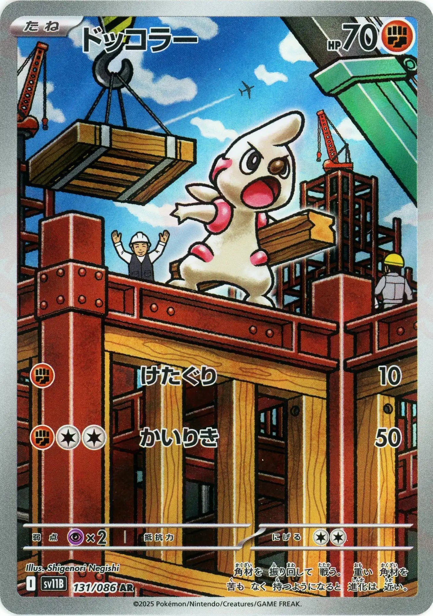 SV11B 131/086 ドッコラー AR