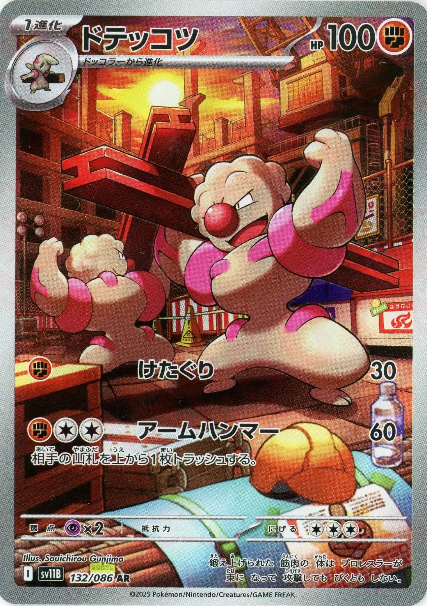 SV11B 132/086 ドテッコツ AR