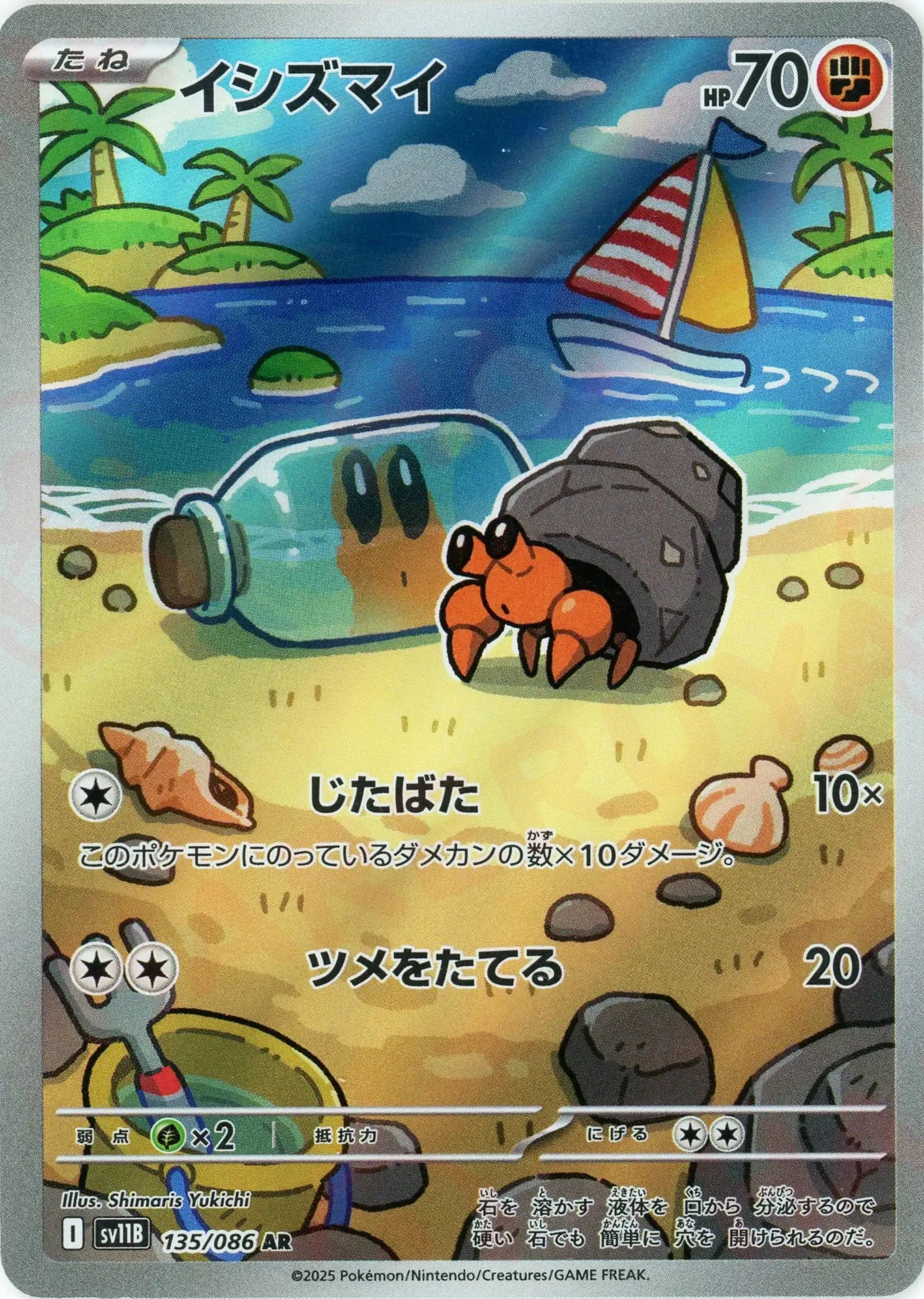 SV11B 135/086 イシズマイ AR