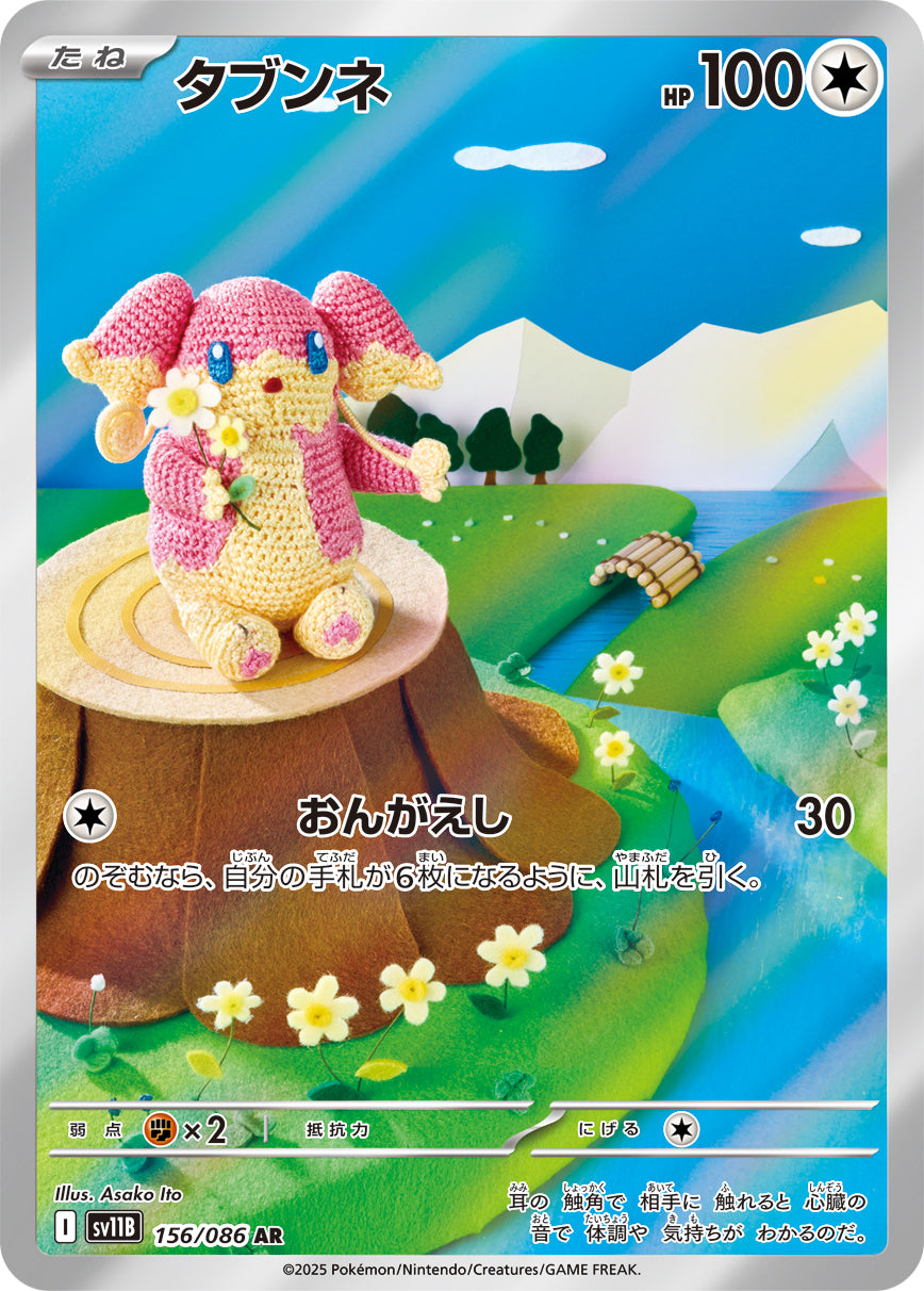 SV11B 156/086 タブンネ AR