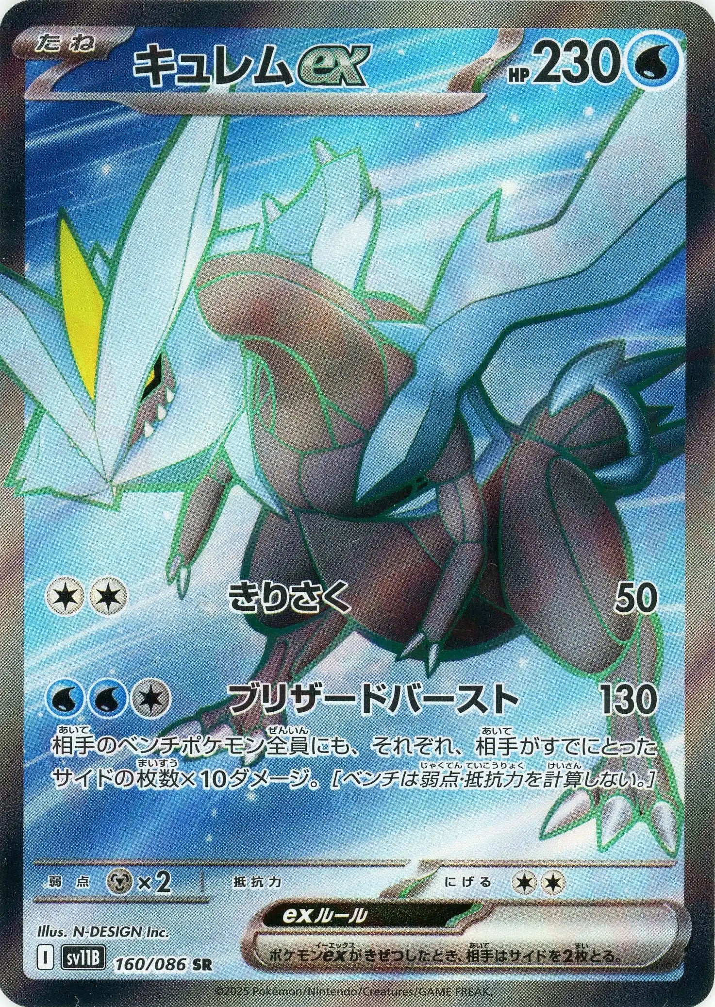 SV11B 160/086 キュレムex SR