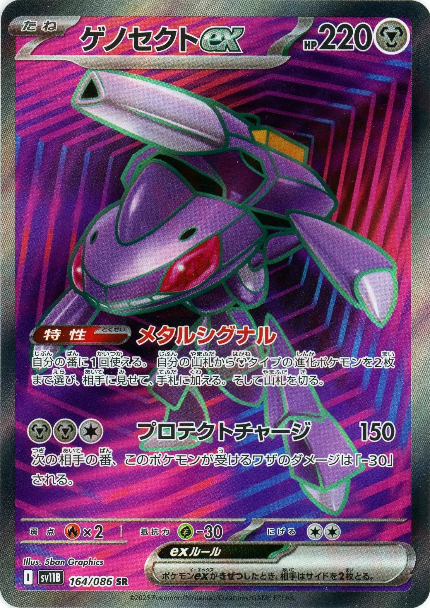 SV11B 164/086 ゲノセクトex SR