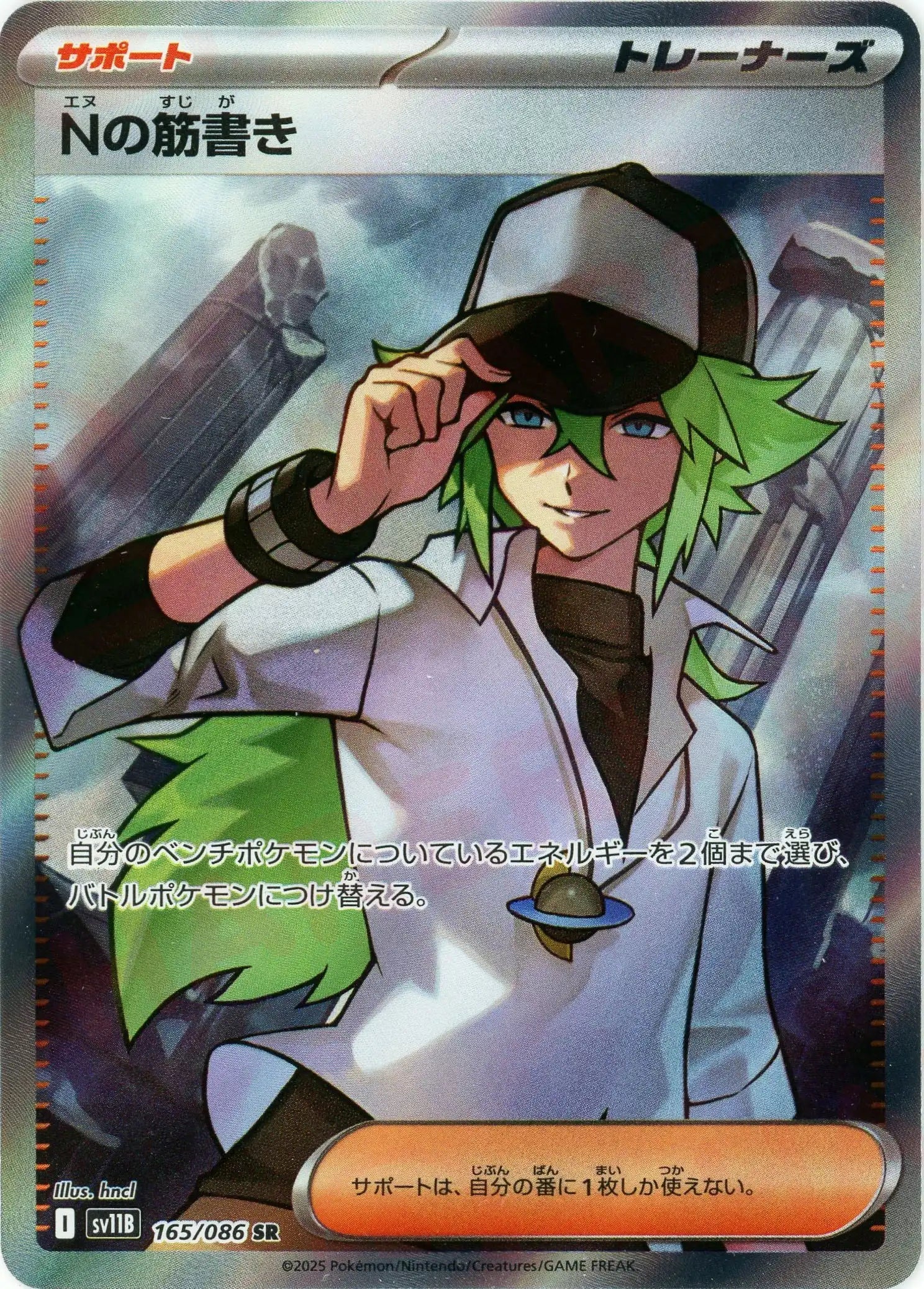 SV11B 165/086 Nの筋書き SR